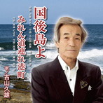 古山久雄/国後島よ