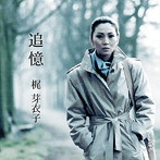 梶芽衣子/追憶