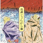 真説じょんがら節-甦える津軽放浪藝の記憶