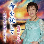 後藤てる子/命を託して