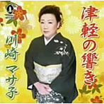 川崎マサ子/津軽の響き