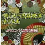 オリエント専属民謡会/唄くらべ民謡競演 第15集