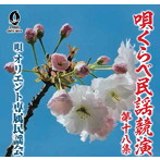オリエント専属民謡会/唄くらべ民謡競演 第十八集
