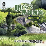オリエント専属民謡会/唄くらべ民謡競演 第二十集