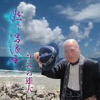 うえち雄大/燃ゆ浮浪雲