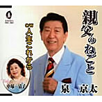 泉京太/親父のねごと