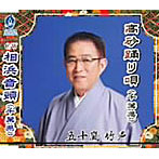 五十嵐竹声/高砂踊り唄