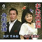 中川美由紀/矢沢すみお/おんなの漁場/舟形慕情