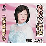 節政ふみえ/めおと情話
