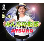 ATSUKO/みんなの地球