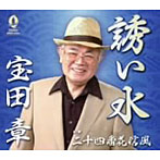 宝田章/誘い水