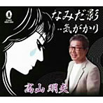 高山明夫/なみだ影