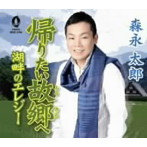 森永太郎/帰りたい故郷へ