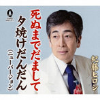 紀藤ひろし/死ぬまでだまして