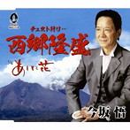 今坂悟/西郷隆盛/あした花