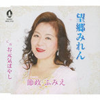 節政ふみえ/望郷みれん/お元気ばやし
