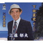 江藤郁夫/下田哀史（唐人お吉）/お吉哀歌