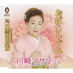 川崎マサ子/おばこしぐれ/風雲田原坂
