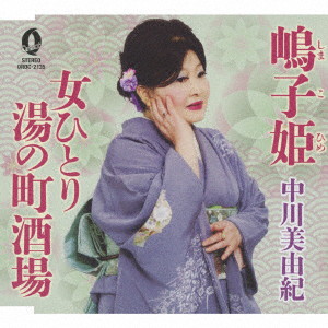 中川美由紀/嶋子姫/女ひとり湯の町酒場