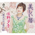 佐野夕子/美しい暦/風流だねぇ屋形船