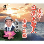 江藤郁夫/国柱〜日蓮大聖人/参拝音頭
