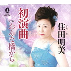 住田明美/初演曲/おんな橋から