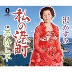 沢かすみ/私の港町/夢待ち草