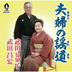 武田昌宏/武田ヒロ子/夫婦の謡道
