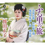 勝田 正子/ふる里の旅