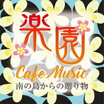根岸和寿/楽園カフェ・ミュージック 〜南の島からの贈り物〜