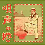 泊/唄声の港