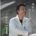 松岡裕二/昭和のおちこぼれ