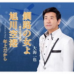大海一也/釧路の女よ