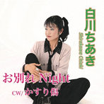 白川ちあき/お別れNight/かすり傷