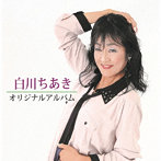 白川ちあき/白川ちあきオリジナルアルバム