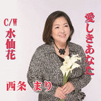 西条まり/愛しきあなた/水仙花