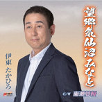 伊東たかひろ/望郷気仙沼みなと/面瀬夢桜