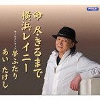 あいたけし/命尽きるまで
