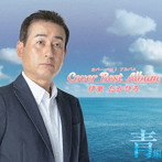 伊東たかひろ/伊東たかひろ カバーベストアルバム青組