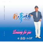 高橋エイジ/彩・夢・想〜わが人生〜/ラブソングフォーユー