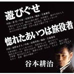 谷本耕治/遊びぐせ