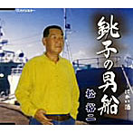 松裕二/銚子の男船