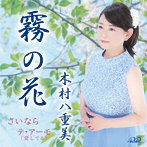 木村八重美/霧の花