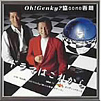 大石吾朗 with 西村協・Oh！Genkys/ドラマはこれから