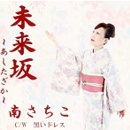 南さちこ/未来坂 〜あしたざか〜
