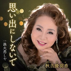 秋吉優羽香/思い出にしないで
