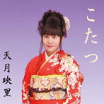 天月映里/こたつ