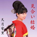天月宥里/見合い結婚