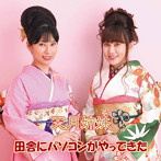 天月姉妹/田舎にパソコンがやってきた