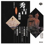 春日井梅鶯（初代）/春野百合子（四代目）/浪曲特選 秀吉太閤記 小猿の生い立ち・矢作の橋